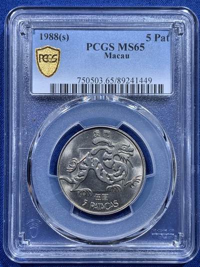 《竞宝斋》第412场 周日，周一，周二，3场连拍 （全场包邮） - PCGS MS65 澳门1988年五圆龙 吉祥文化 热门品种 现在价格低位 65分性价比也很高 适合凑品种的