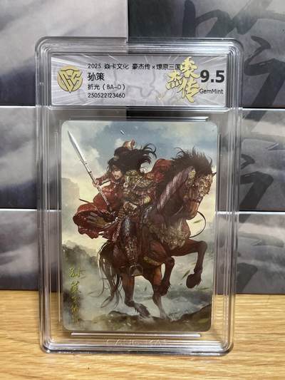 8月29日（收拍品免费放盘）燎原豪杰传2、卡德曼、玄卡阁 - 【折光】巴丁 孙策 9.5  燎原&豪杰传2