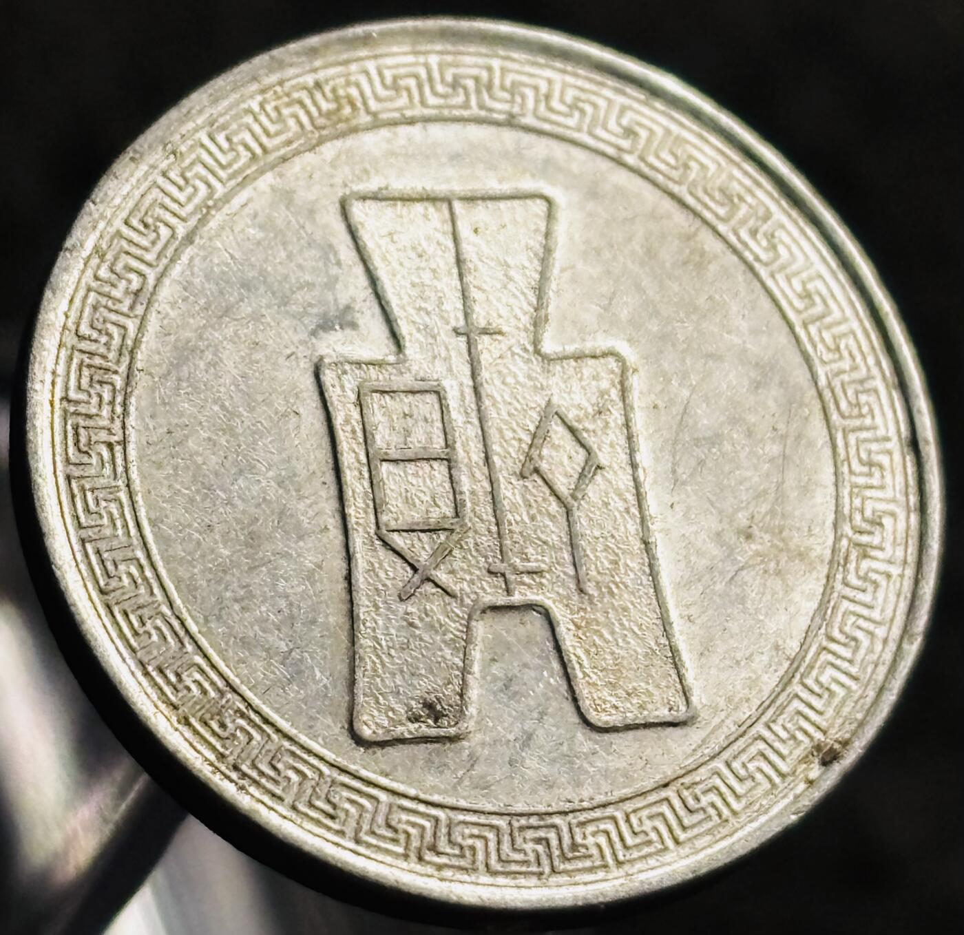 文馨钱币收藏第 268 场，长期接收代拍品