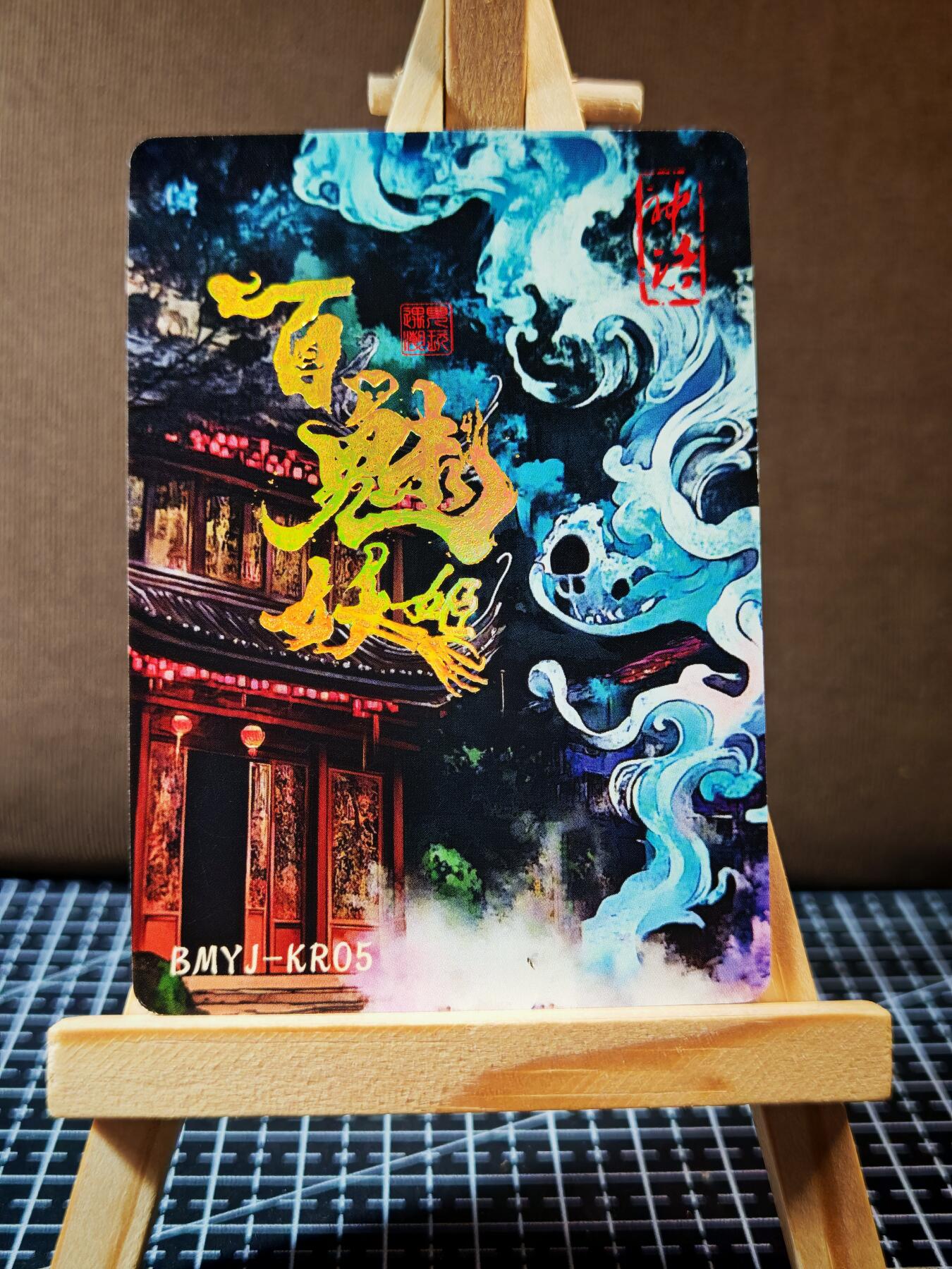 周二7点50分结束★★人少漏多结束早★★(分享有奖) ~扫码加群抽红包得[包邮券]持续收拍品中-琦卡当当铺-第12期 百魅妖姬-兴妖作怪-普卡-厚卡-1张