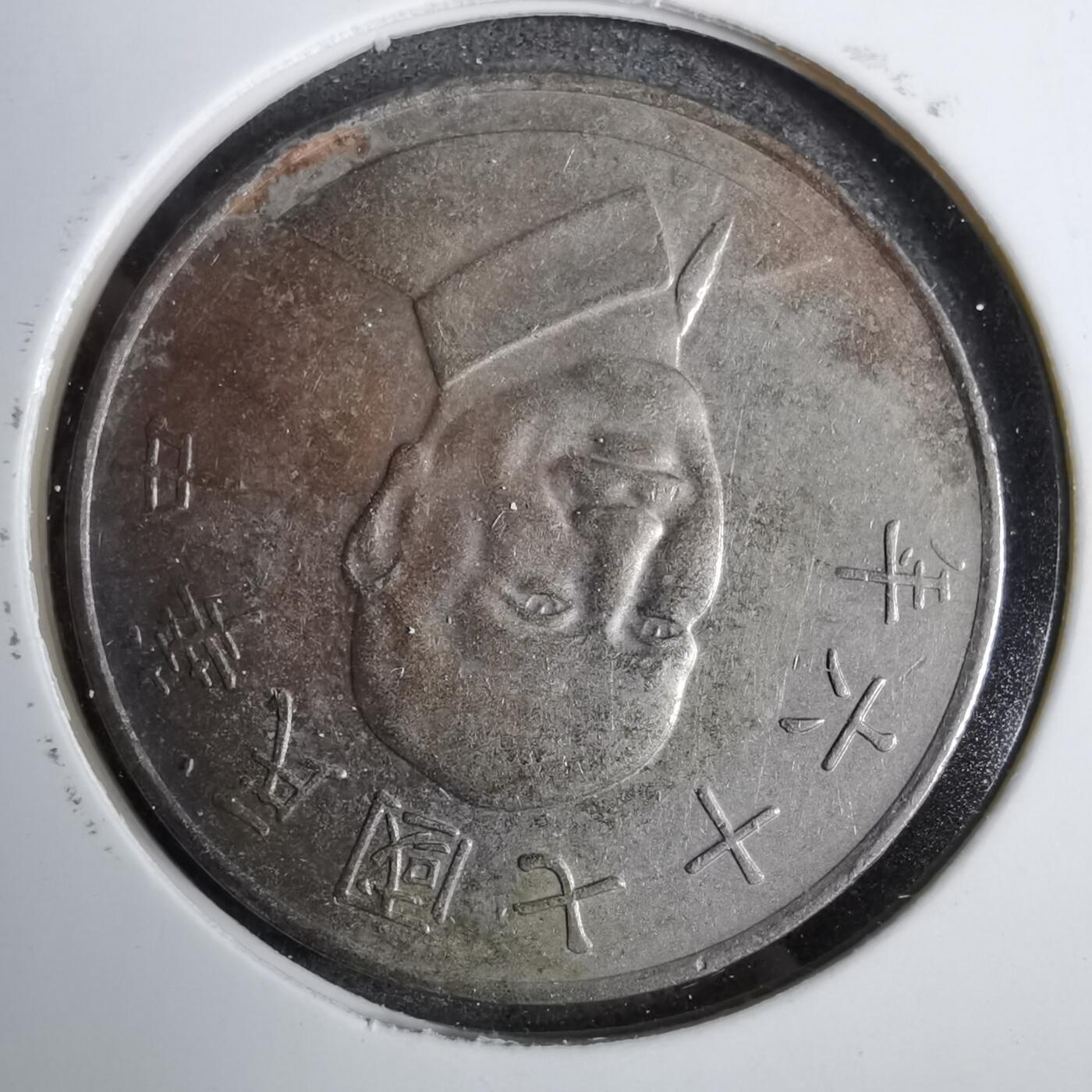 沼泽如烟--第819场 民国七十六年十元