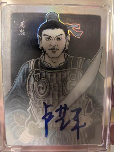 丫丫卡拍第3期（周日21：00截止） - 【亲签限编07/10】《卢艺丰》三国 马忠
