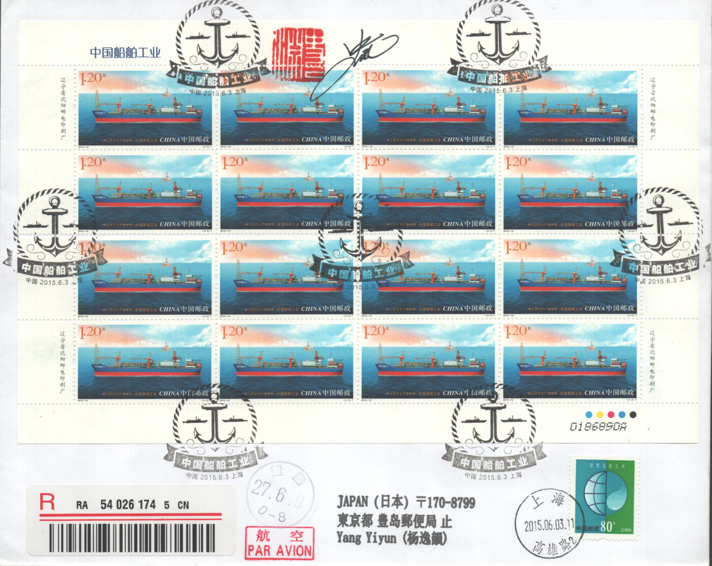 2025年08月30日19:30海外、大陆、澳门、香港邮政精品首日实寄封拍卖专场 2015中国《中国船舶工业》自然封首日实寄封