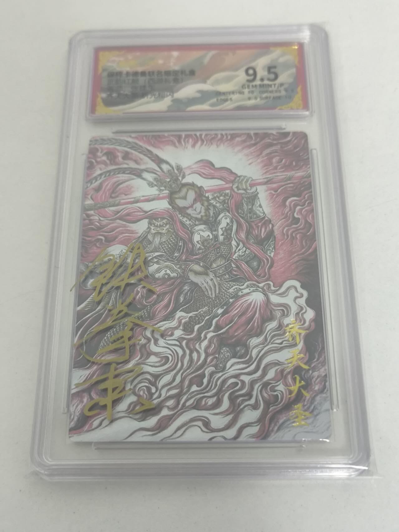 夜之极第二十九期 （8月23日周六晚9点截拍，欢迎竞拍） 【壳签】卡德曼 武韵红颜 张建东 齐天大圣 9.5分