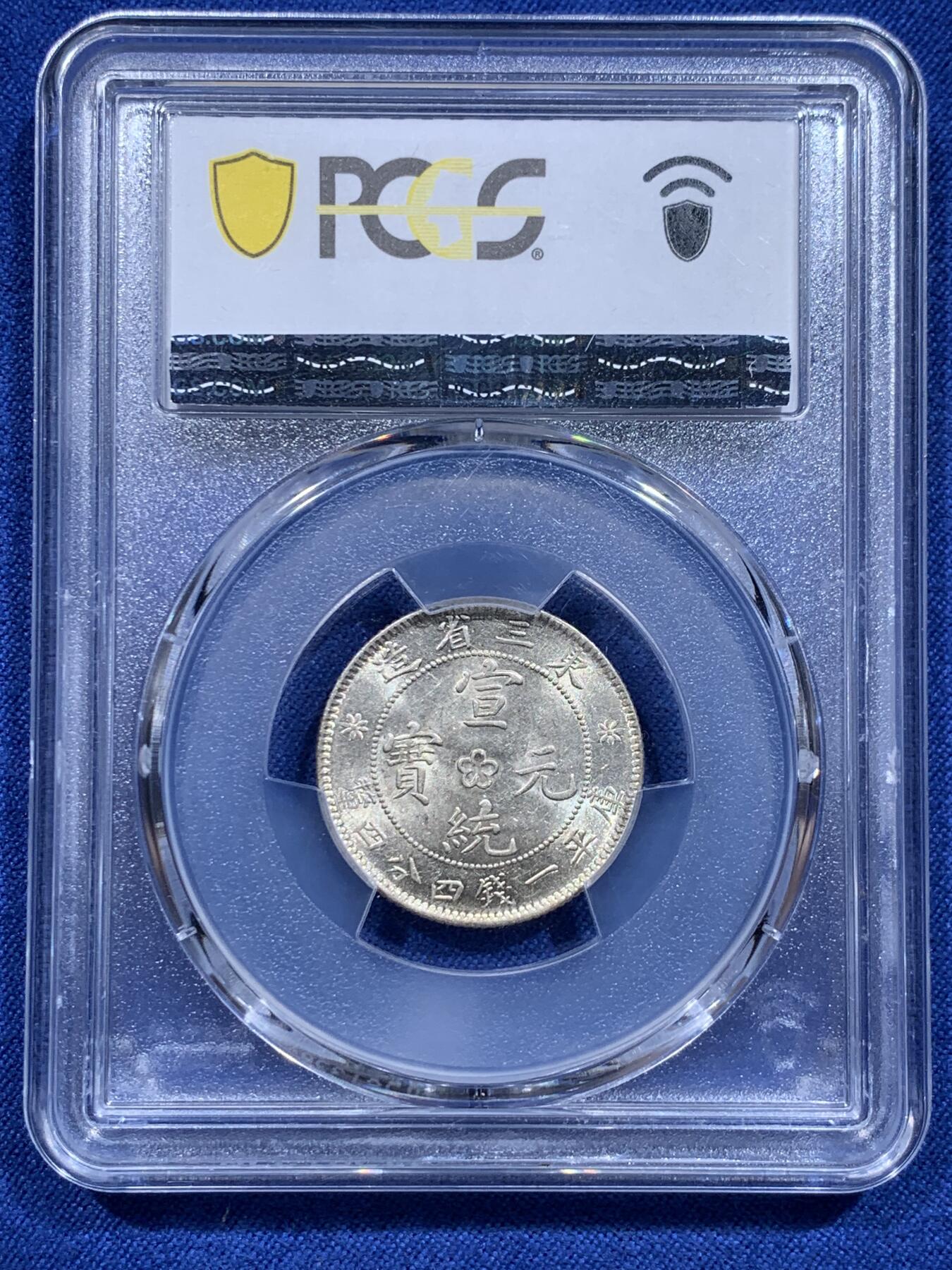 《竞宝斋》第412场 周日，周一，周二，3场连拍 （全场包邮） PCGS MS62 宣统元宝 1914 东三省二角 龙鳞完整 打制深邃 包浆极美