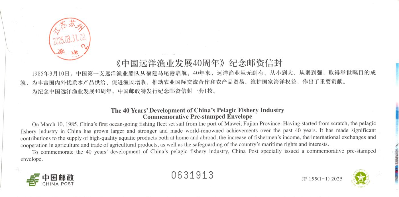 8月28日（周四）20:00中国邮政封片专场 2025中国大陆JF中国远洋渔业发展40周年 长城补资 中国水产有限公司原地 首日挂寄国内 一套一枚 冯昊作品