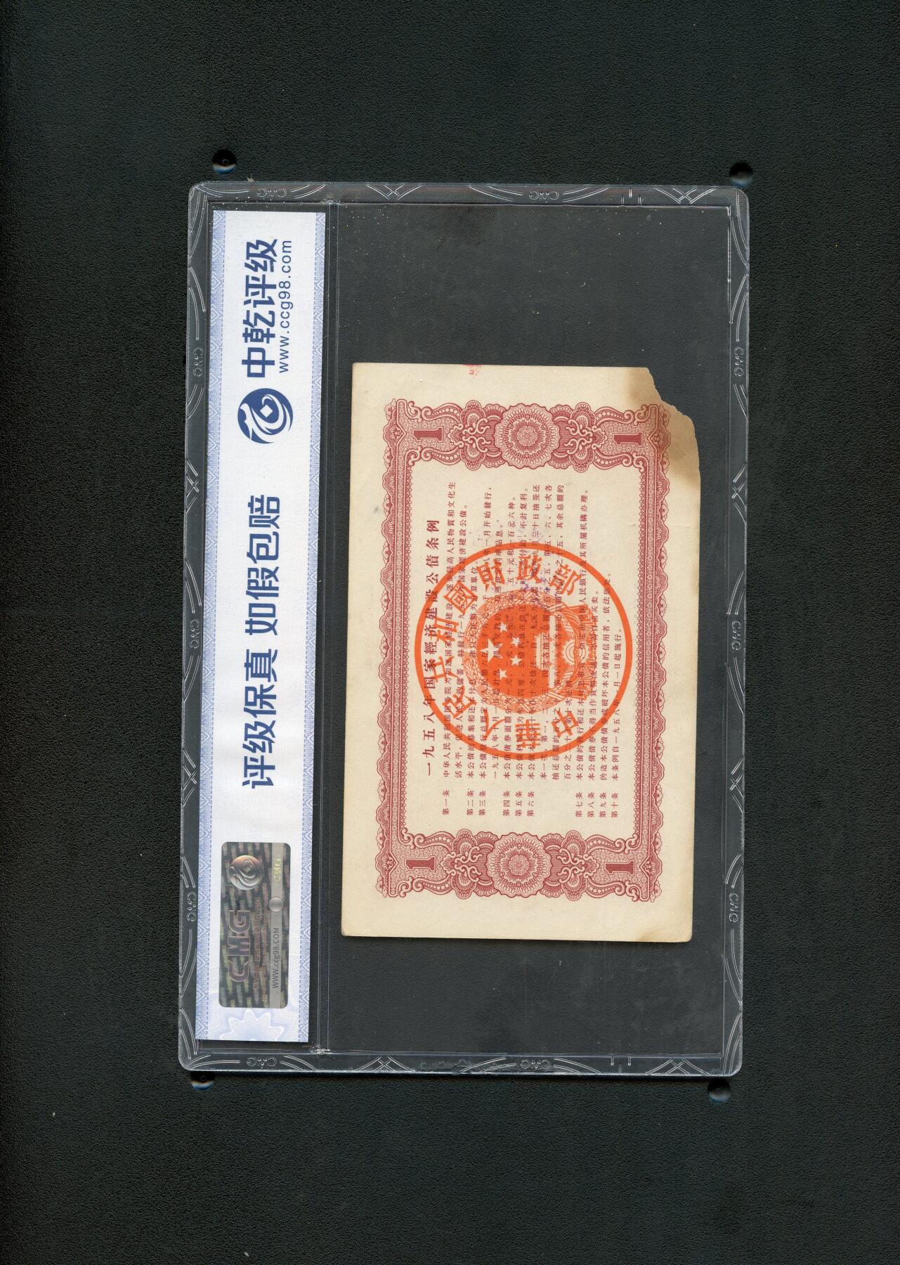 沧河堂017（无佣金，违约拉黑） 1958年 国家经济建设公债 一元 中乾真品