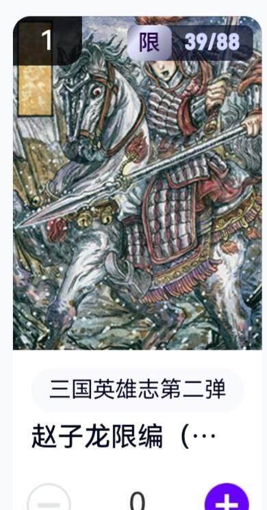 亡灵潮玩 蛇年第五场 8月31日20:00截拍 - 【限编】三国英雄志第二弹 多吉 赵子龙 39/88（卡机转赠）