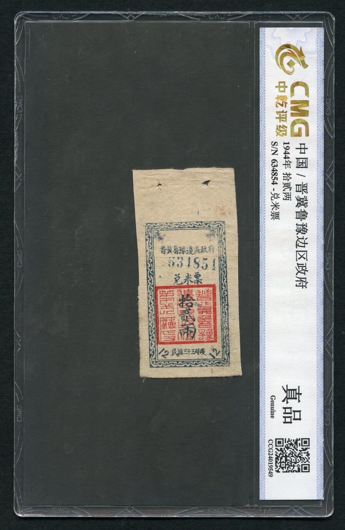 沧河堂016（无佣金，违约拉黑） 晋冀鲁豫边区政府 兑米票 十二两 中乾真品