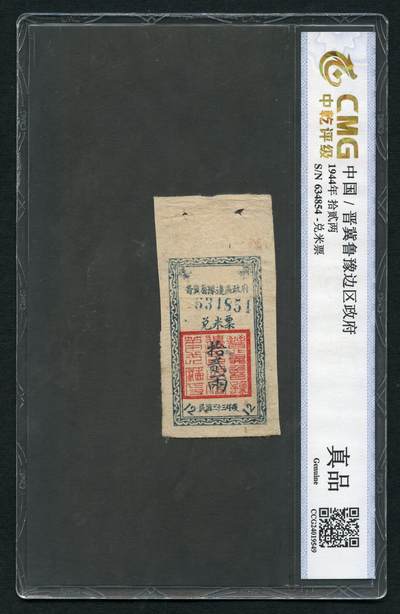 沧河堂016（无佣金，违约拉黑） - 晋冀鲁豫边区政府 兑米票 十二两 中乾真品
