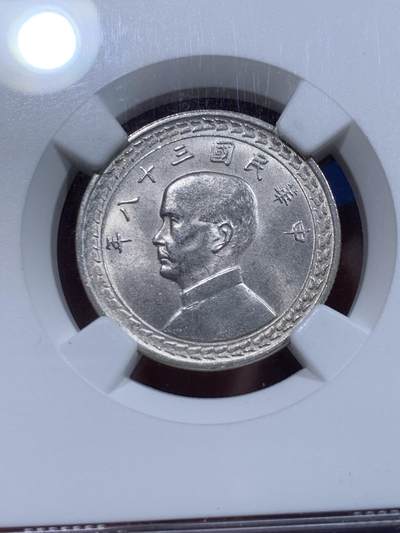 《竞宝斋》第412场 周日，周一，周二，3场连拍 （全场包邮） NGC MS63 台湾省1949五角“地瓜”币，细节，光度均到位