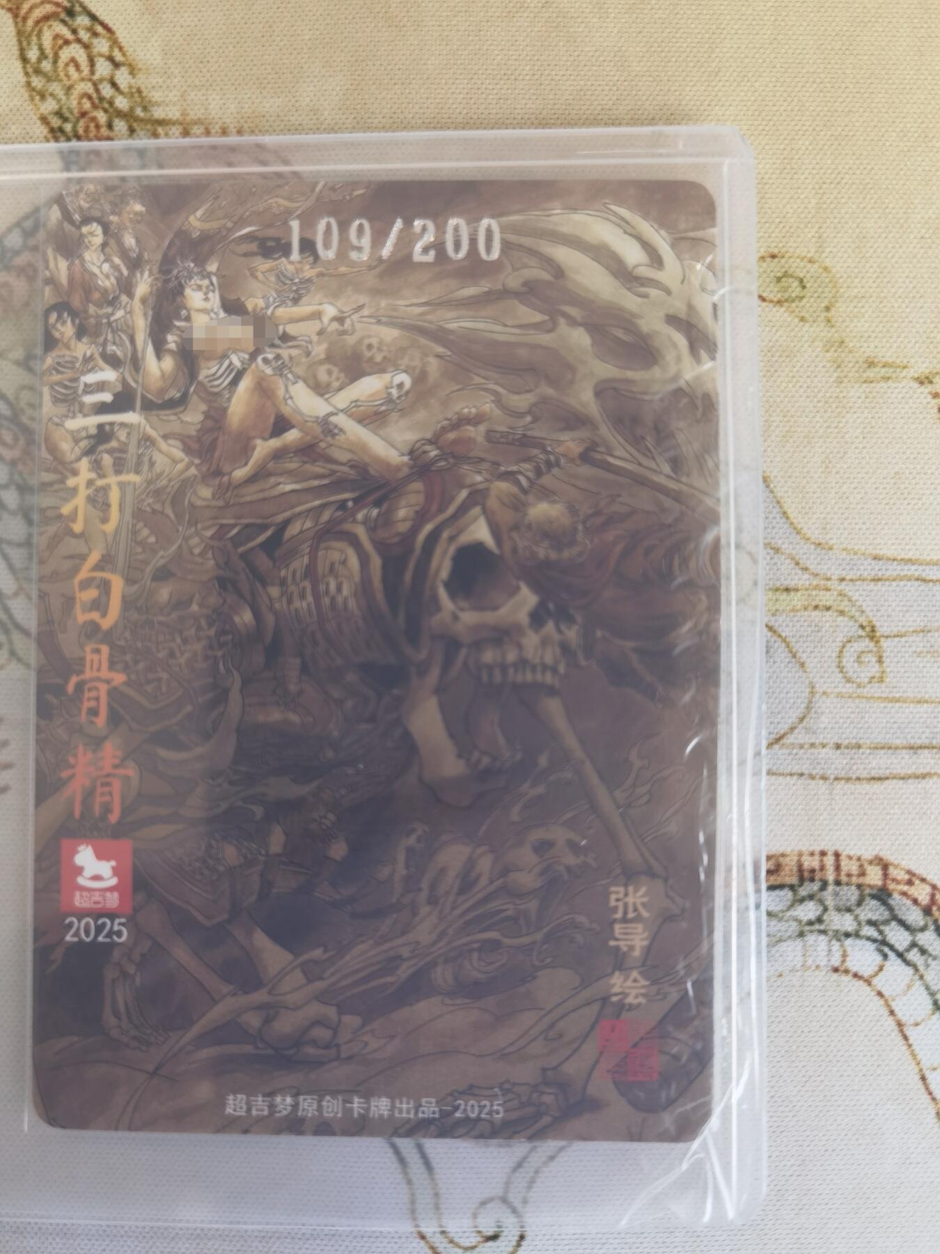 奇趣收藏卡牌拍卖第21场 超吉梦 金瓶梅完结篇 特卡 张导 绘 三打白骨精  稀缺 粗闪1张 编号 109/200 全新覆膜卡夹卡膜保护 原图可联系客服查看