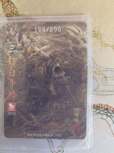 奇趣收藏卡牌拍卖第21场 超吉梦 金瓶梅完结篇 特卡 张导 绘 三打白骨精  稀缺 粗闪1张 编号 109/200 全新覆膜卡夹卡膜保护 原图可联系客服查看