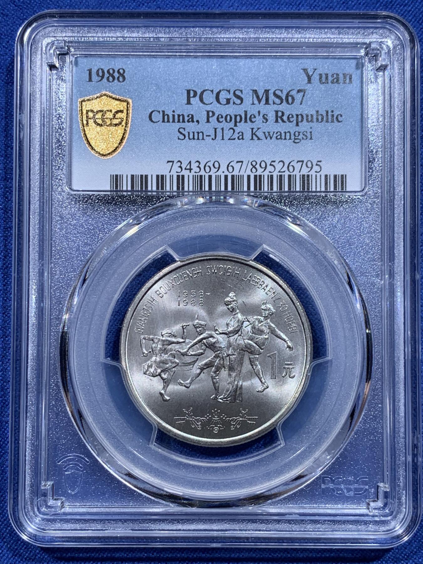 《竞宝斋》第412场 周日，周一，周二，3场连拍 （全场包邮） PCGS MS67 广西1988年壮族自治区成立30周年纪念币 高分品相
