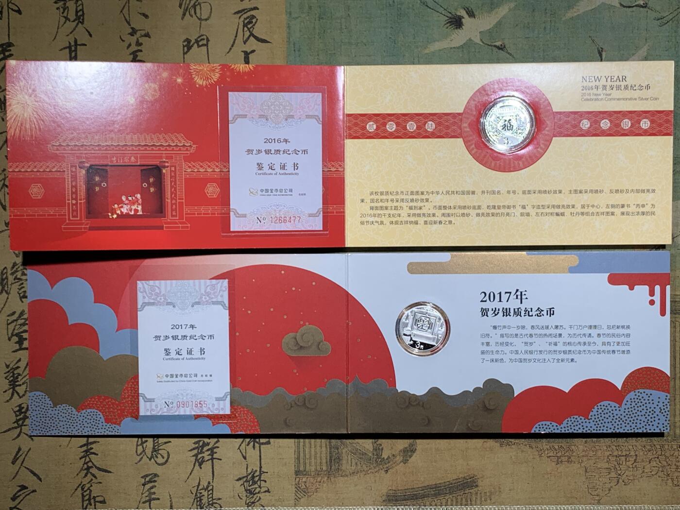 《竞宝斋》第412场 周日，周一，周二，3场连拍 （全场包邮） 4册一组 中国2016-2019年福字贺岁银质纪念币 带册带证书 细节见图