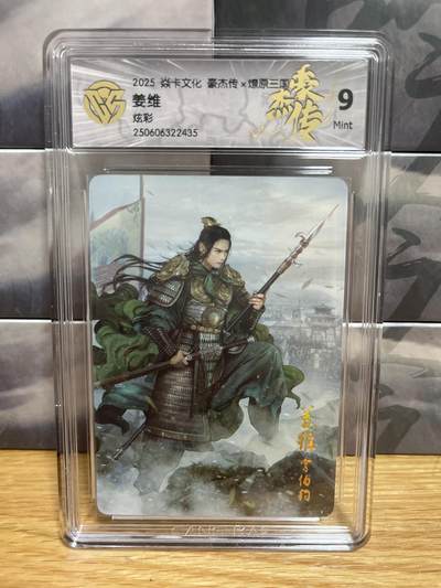 8月29日（收拍品免费放盘）燎原豪杰传2、卡德曼、玄卡阁 - 【炫彩】巴丁 姜维 9 燎原&豪杰传2