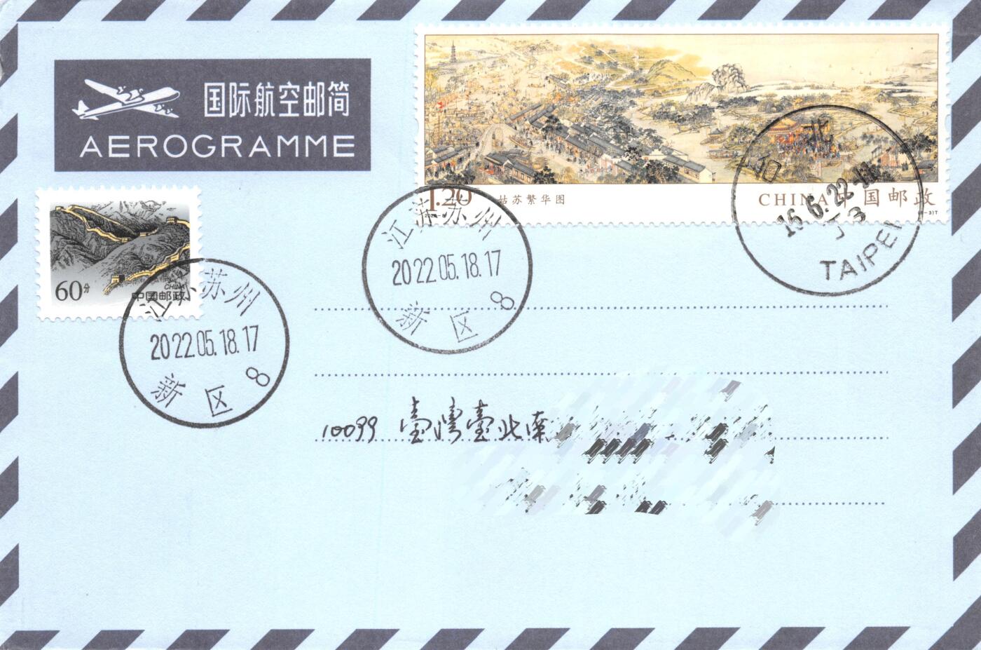 8月28日（周四）20:00中国邮政封片专场 2022中国大陆《姑苏繁华图》一票一封 长城补资 6原地首日航空邮简平寄南海邮局 一套6枚 冯昊作品