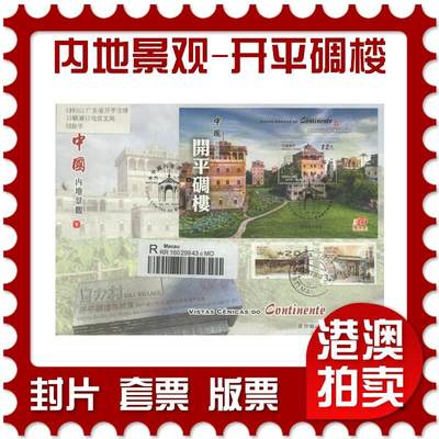 2025年08月30日19:30海外、大陆、澳门、香港邮政精品首日实寄封拍卖专场 - 2013澳门《中国内地景观-开平碉楼》官封首日实寄封