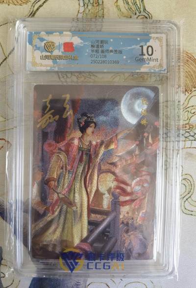 奇趣收藏卡牌拍卖第21场 【亲签评级卡】山河潮玩限定礼盒 嘉宁 亲签 殷温娇 10 GEMMINT 编号072/108