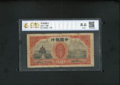 沧河堂014（无佣金，违约拉黑） - 中国银行 伍圆 中乾真品