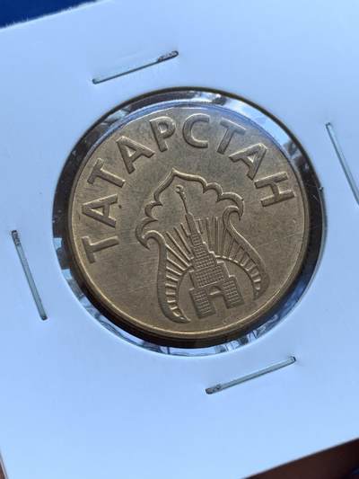 《竞宝斋》第412场 周日，周一，周二，3场连拍 （全场包邮） 鞑靼斯坦1993年3枚 原光未使用品