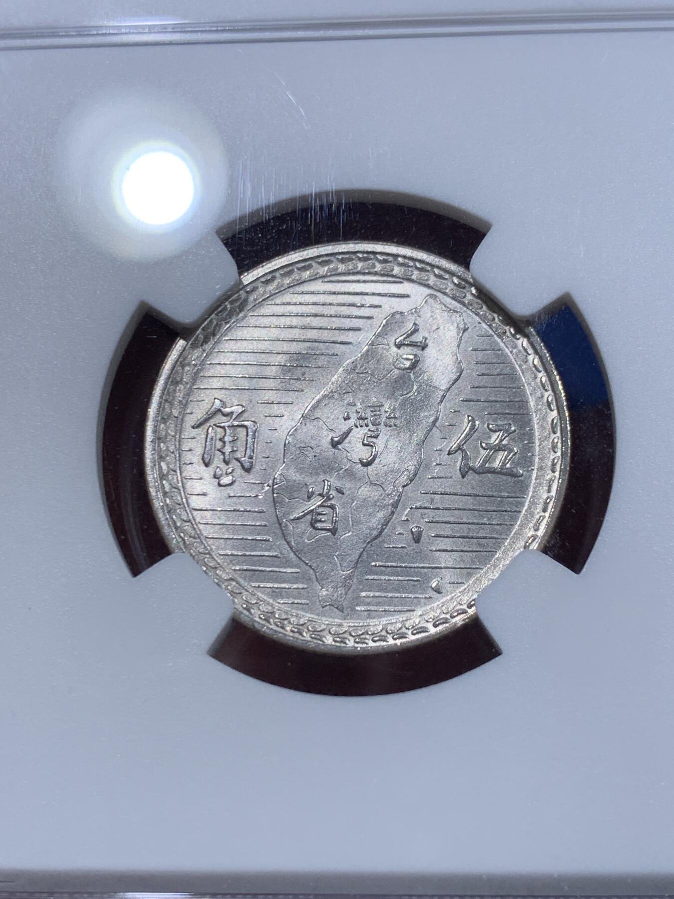 《竞宝斋》第412场 周日，周一，周二，3场连拍 （全场包邮） NGC MS63 台湾省1949五角“地瓜”币，细节，光度均到位