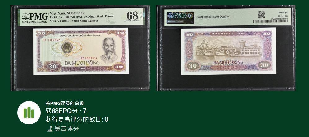 🐍甜小邱世界纸币收藏🐍第136期精品场💐 冠军分！a版 小字版 无47靓号 PMG68 越南 30盾 1982