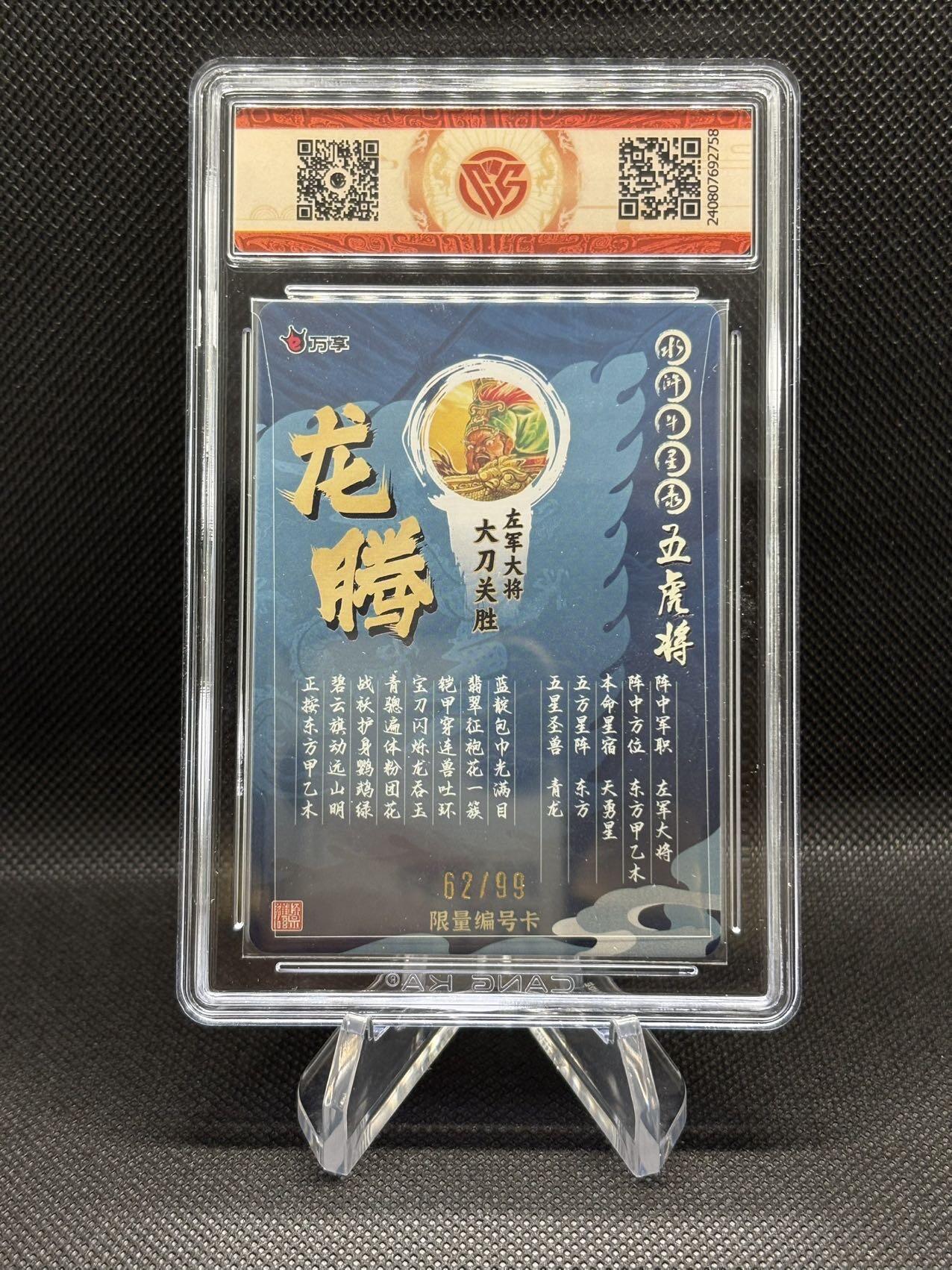 万享&CCG水浒斗星录五虎将系列 关胜 龙腾浮雕彩闪卡 编号62/99 CCG评分9.5分 