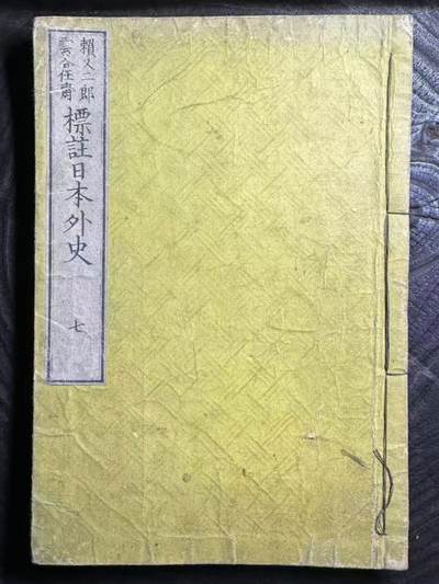 【良泉】第38期【直播场】9月18日晚19.30点开拍！ 组，西方古代钱币、丝路杂项专场  - 1884年（明治十七年）【日本】賴又二郎標註圖記校正《標註日本外史》和刻本，卷七 足利氏，带武藏野役地图