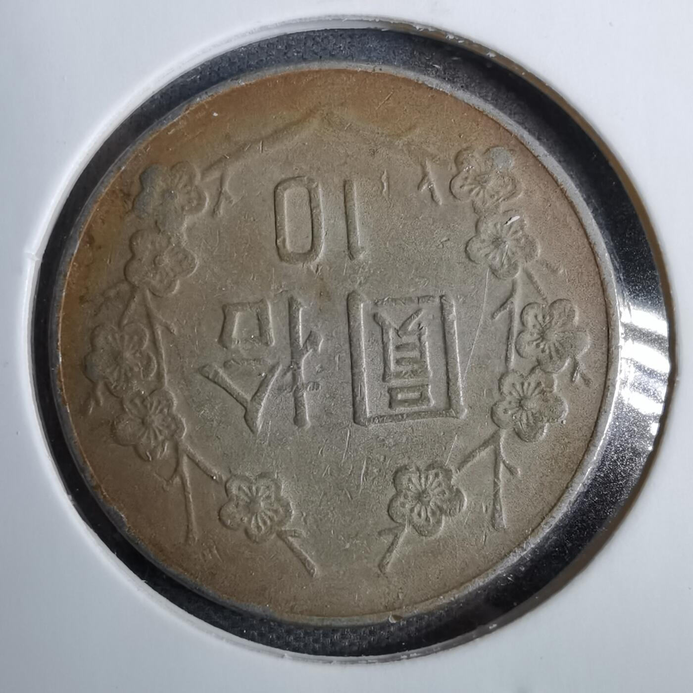 沼泽如烟--第819场 民国七十一年十元