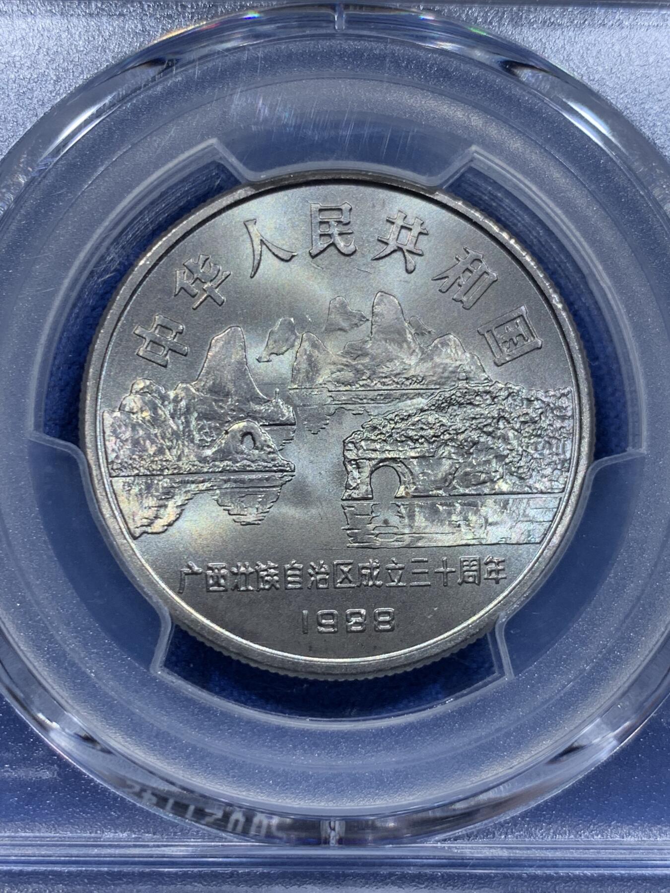 《竞宝斋》第412场 周日，周一，周二，3场连拍 （全场包邮） PCGS MS67 广西1988年壮族自治区成立30周年纪念币 高分品相
