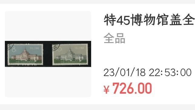 洪涛臻品批发群 精选邮票限时拍卖第1083期  特45军事博物馆盖全 原胶润亮全品 (尾图成交726元)