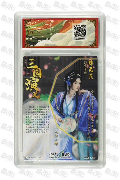 粤A卡牌第10期（9月17日22:00截拍） 薛灵芸 折光粗闪 GEM MINT