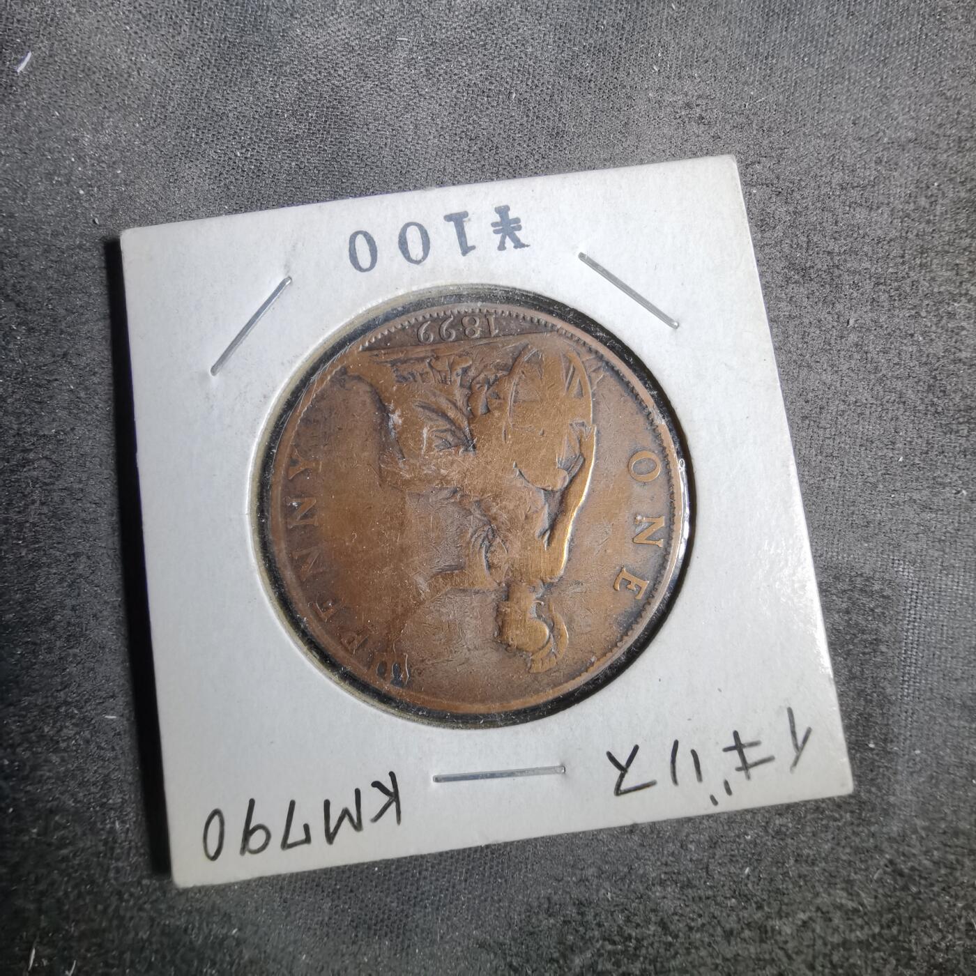 沼泽如烟--第819场 英国1899年1便士