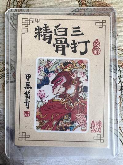奇趣收藏卡牌拍卖第21场 陈岱青 三打白骨精 粗闪1张 全新覆膜卡夹卡膜保护