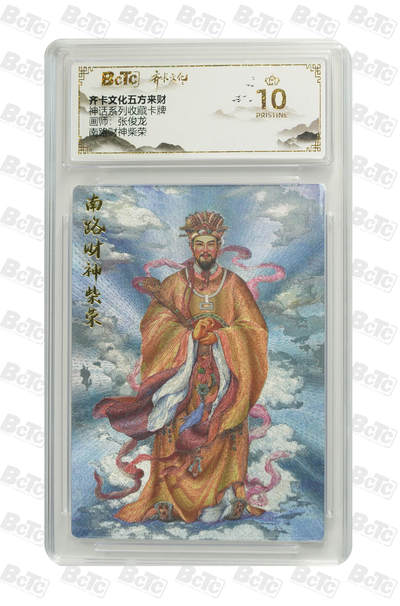 粤A卡牌第9期（8月31日22:00截拍） - 【爆金】南路财神柴荣 PRISTINE