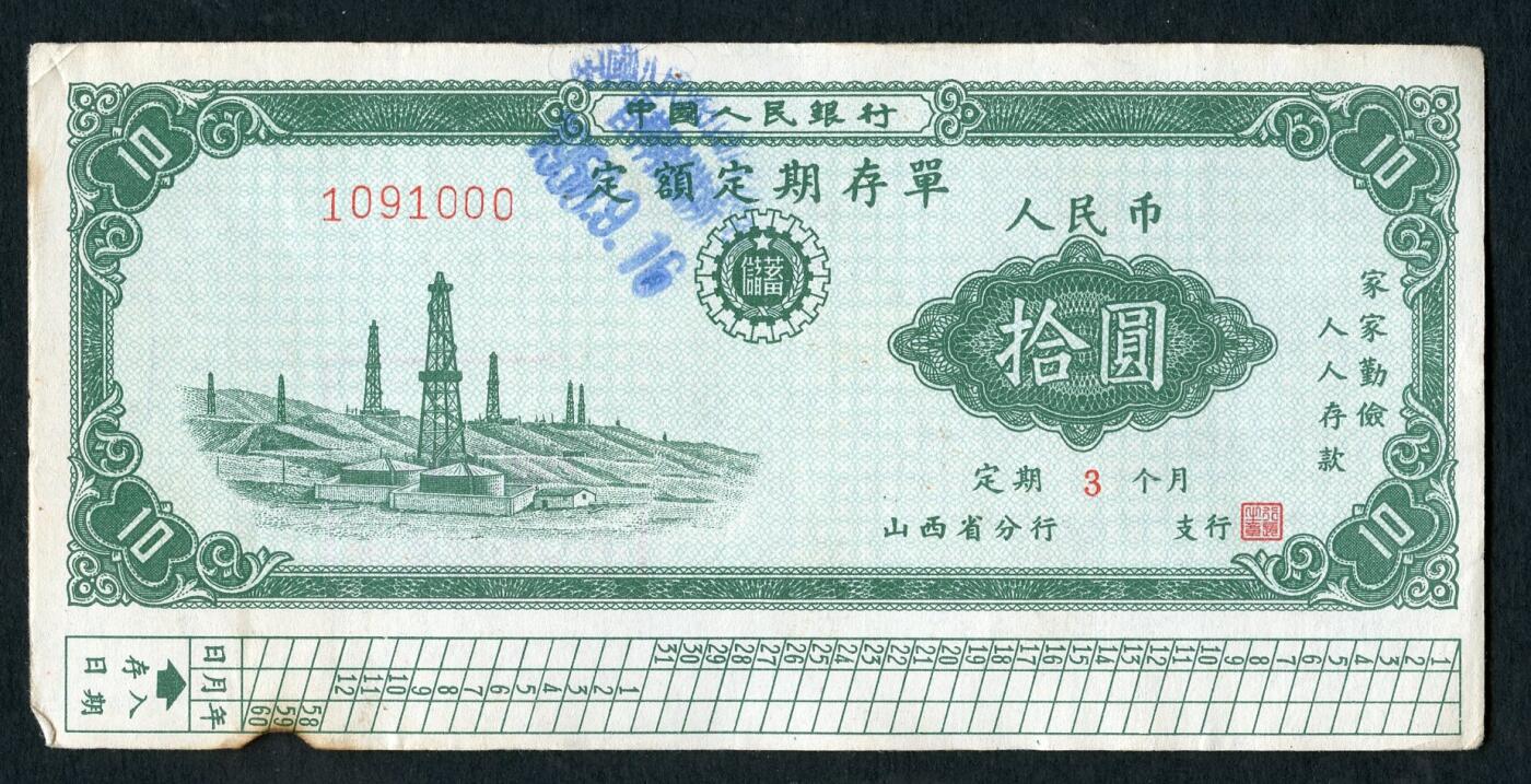 沧河堂015（无佣金，违约拉黑） 1958年 山西省存单 十元 
