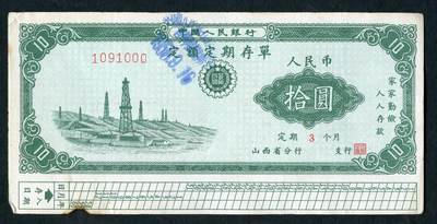 沧河堂015（无佣金，违约拉黑） - 1958年 山西省存单 十元 