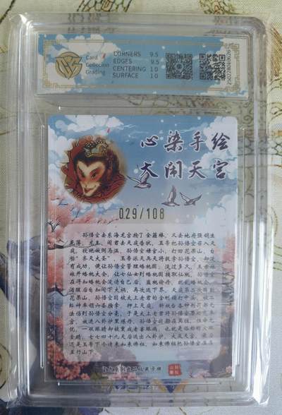 奇趣收藏卡牌拍卖第21场 【亲签评级卡】山河潮玩限定礼盒 心染 亲签 大闹天宫   10 GEMMINT  编号029/108