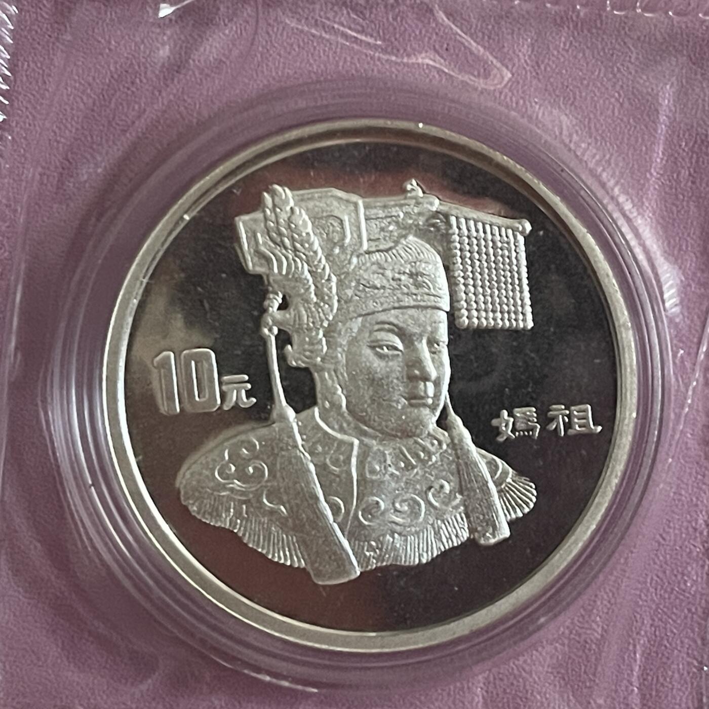 银质币拍卖专场 97年妈祖一盎司银币1盎司圆形银质纪念币