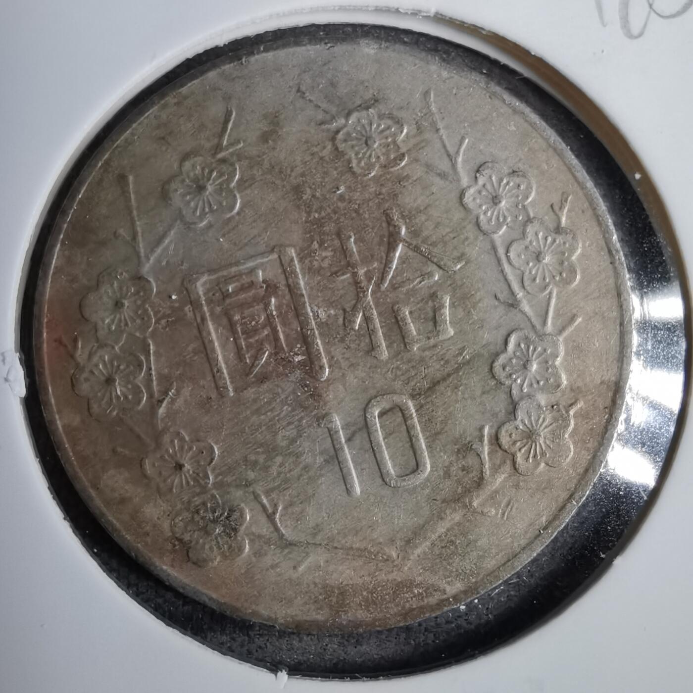 沼泽如烟--第819场 民国七十六年十元