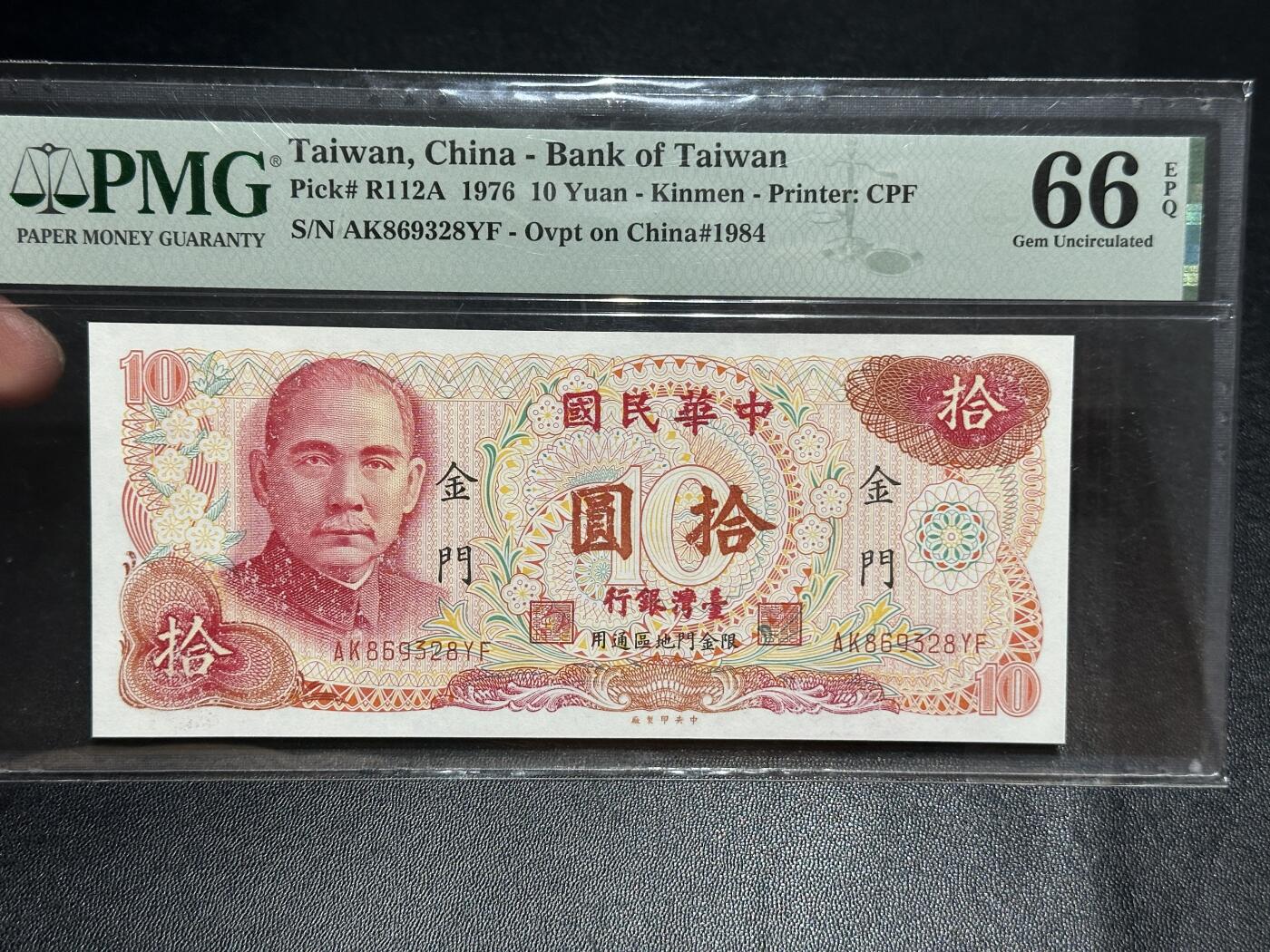 《外钞收藏家》第五百六十期（ 精品评级、靓号等）（本平台长期征集拍品、欢迎藏友们联系合作） 1976年台湾省拾元 PMG66 无47尾8