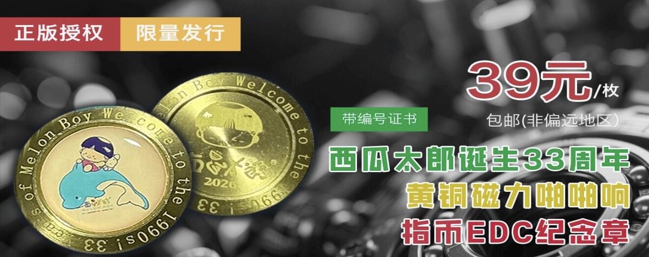 CSIS-GREAT评级精品钱币拍卖第三百一十三期 西瓜太郎2026年欢迎来到90年代系列-西瓜太郎诞生33周年黄铜磁力啪啪响指币EDC纪念章