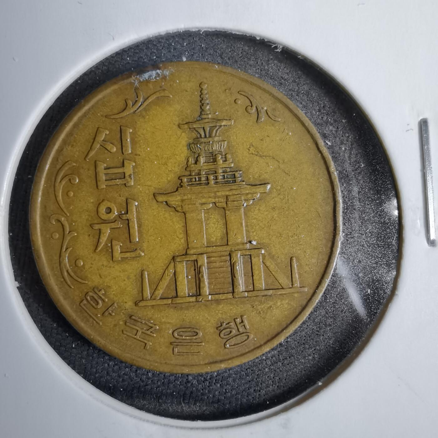 沼泽如烟--第819场 韩国1967年十元