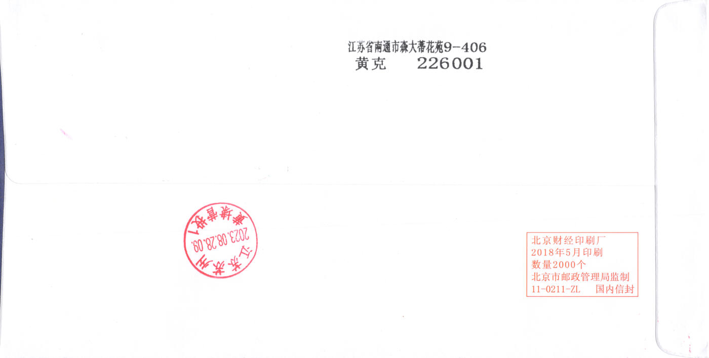 8月28日（周四）20:00中国邮政封片专场 2023中国大陆《昆虫（二）》一票一封 中国昆虫学会原地公函封 首日平寄国内 一套4枚 黄克作品