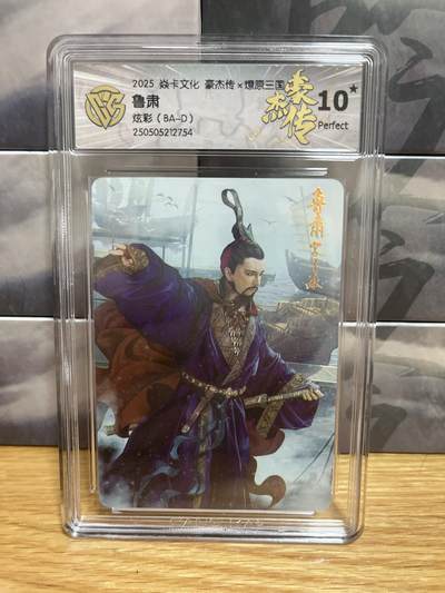 8月29日（收拍品免费放盘）燎原豪杰传2、卡德曼、玄卡阁 - 【炫彩】巴丁 鲁肃 10星 燎原&豪杰传2