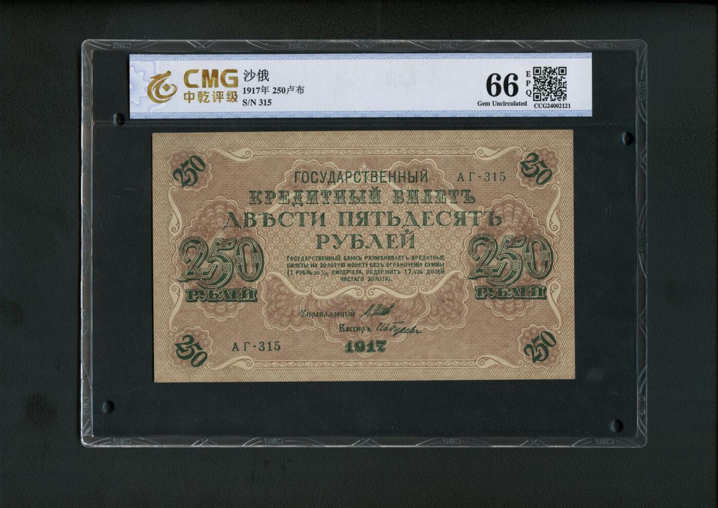 沧河堂014（无佣金，违约拉黑） 1917年 沙俄250卢布 中乾66EPQ