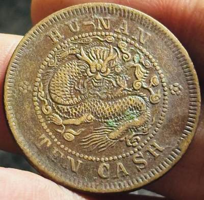 文馨钱币收藏第 268 场，长期接收代拍品 - 少见极美品光绪元宝湖南省造当十铜元扁龙全龙鳞