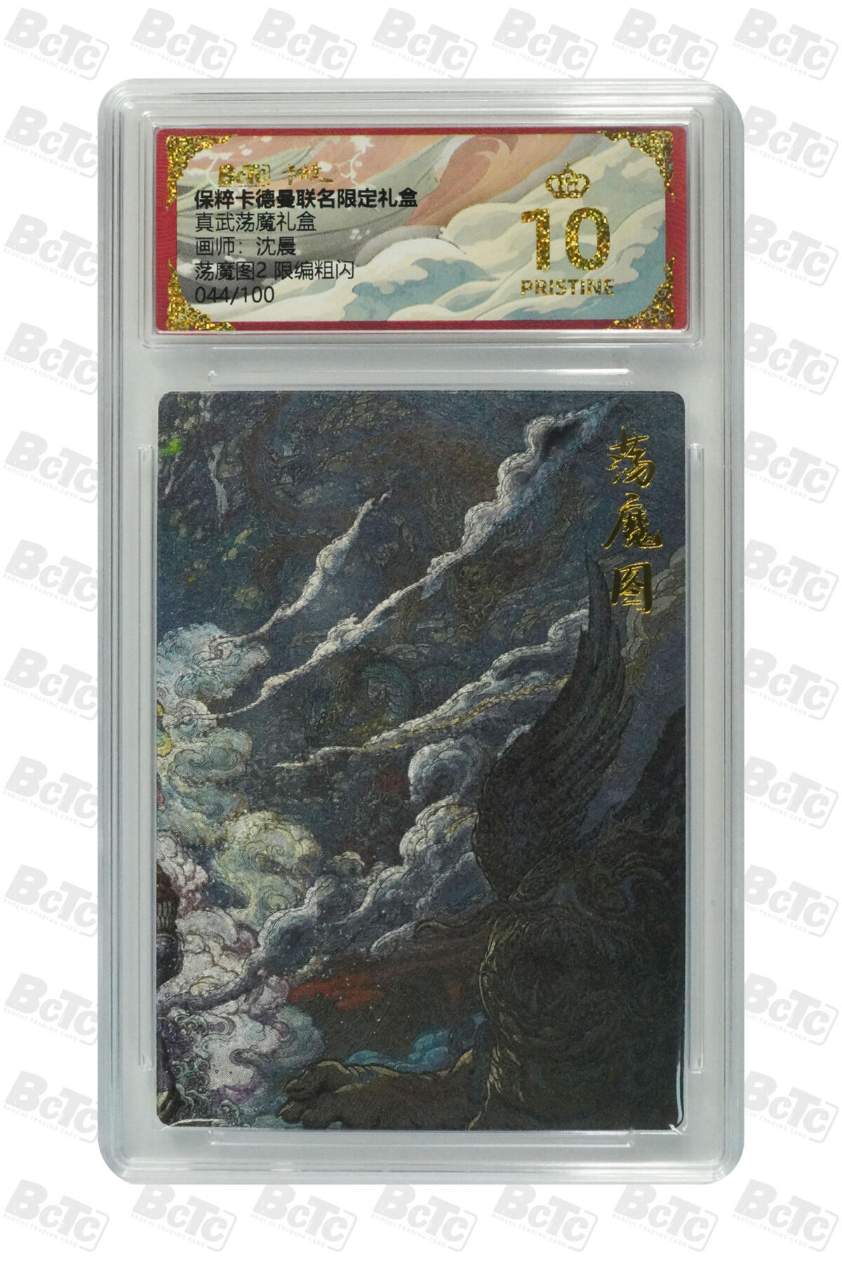 丫丫卡拍第4期（周日21：00截止） 【限编成套】卡德曼 真武荡魔图 限编粗闪 PRISTINE