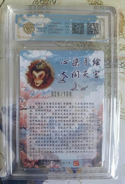 奇趣收藏卡牌拍卖第21场 【亲签评级卡】山河潮玩限定礼盒 心染 亲签 大闹天宫   10 GEMMINT  编号029/108